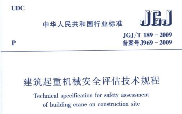 JGJ/T189-2009 建筑起重机械安全评估技术规程 附条文说明