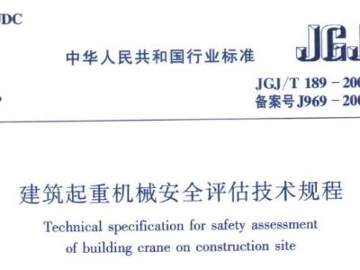 jgj/t189-2009 建筑起重机械安全评估技术规程 附条文说明