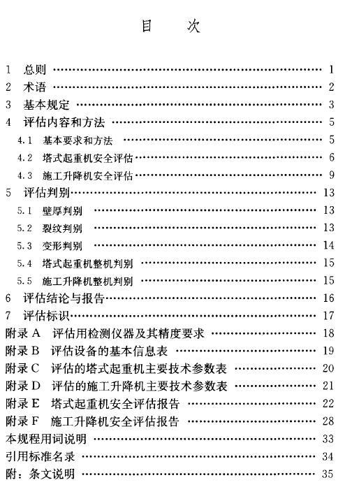 JGJ/T189-2009 建筑起重机械安全评估技术规程 目次