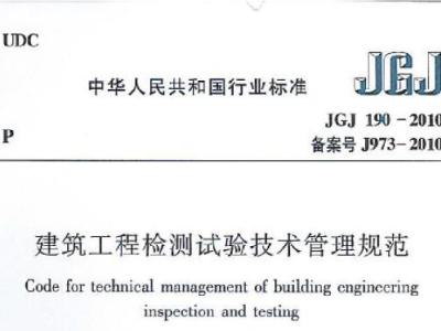 JGJ190-2010 建筑工程检测试验技术管理规范