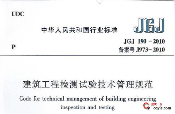 JGJ190-2010 建筑工程检测试验技术管理规范