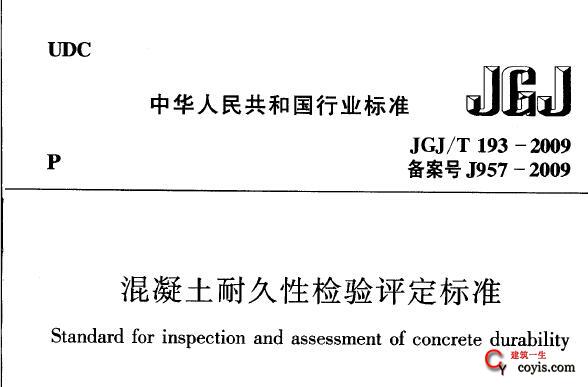 JGJ/T193-2009 混凝土耐久性检验评定标准 附条文说明