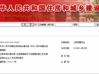 住房和城乡建设部 应急管理部 关于加强建筑施工安全事故责任企业人员处罚的意见 丨建质规〔2019〕9号