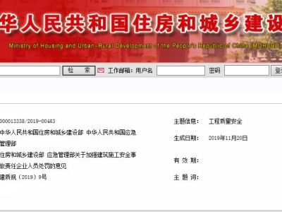 住房和城乡建设部 应急管理部 关于加强建筑施工安全事故责任企业人员处罚的意见 丨建质规〔2019〕9号