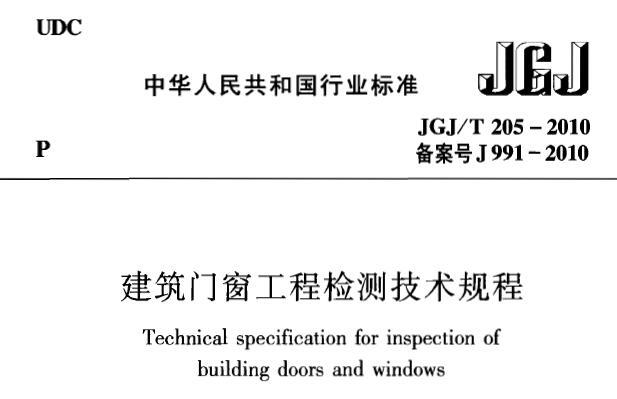 JGJ/T205-2010 建筑门窗工程检测技术规程