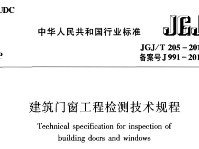 JGJ/T205-2010 建筑门窗工程检测技术规程
