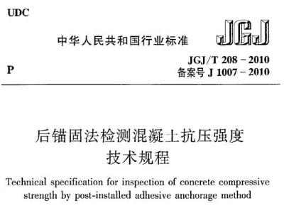 JGJ/T208-2010 后锚固法检测混凝土抗压强度技术规程