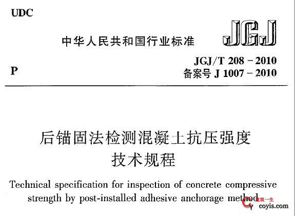 JGJ/T208-2010 后锚固法检测混凝土抗压强度技术规程