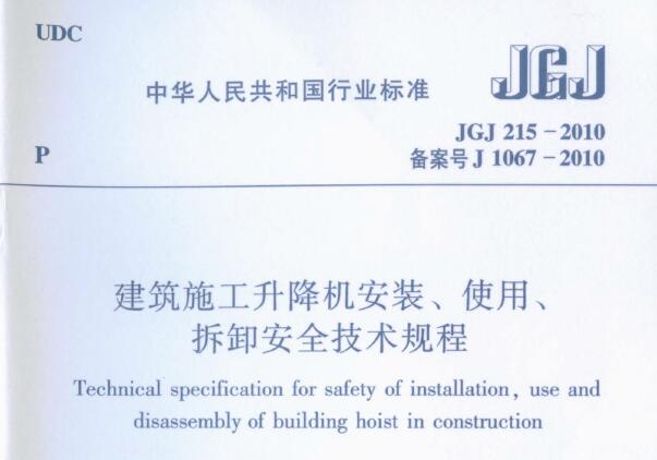 JGJ215-2010 建筑施工升降机安装、使用、拆卸安全技术规程