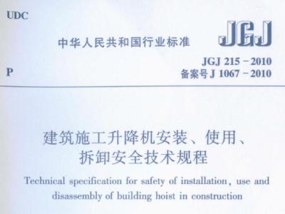 jgj215-2010 建筑施工升降机安装、使用、拆卸安全技术规程