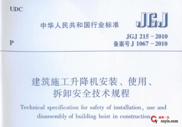 JGJ215-2010 建筑施工升降机安装、使用、拆卸安全技术规程