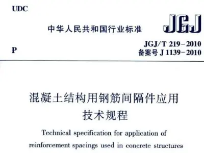 jgj/t219-2010 混凝土结构用钢筋间隔件应用技术规程