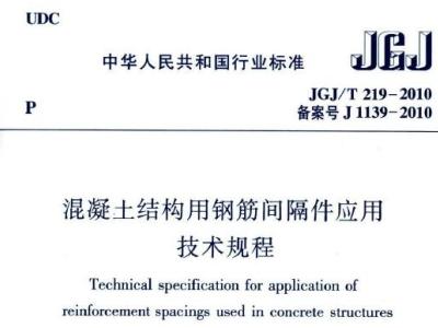 jgj/t219-2010 混凝土结构用钢筋间隔件应用技术规程