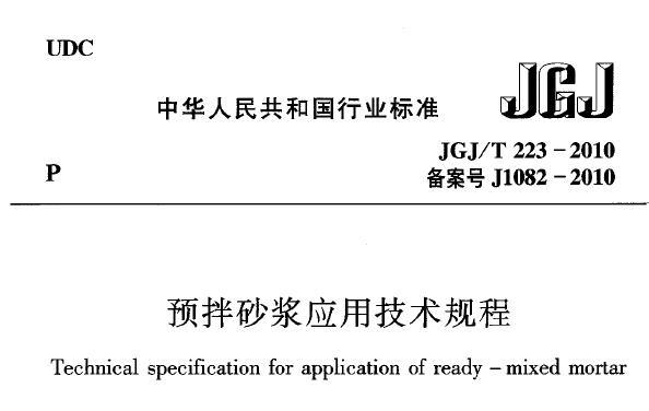 JGJ/T223-2010 预拌砂浆应用技术规程