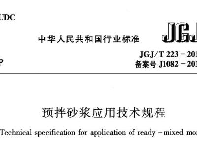 JGJ/T223-2010 预拌砂浆应用技术规程【附条文说明】