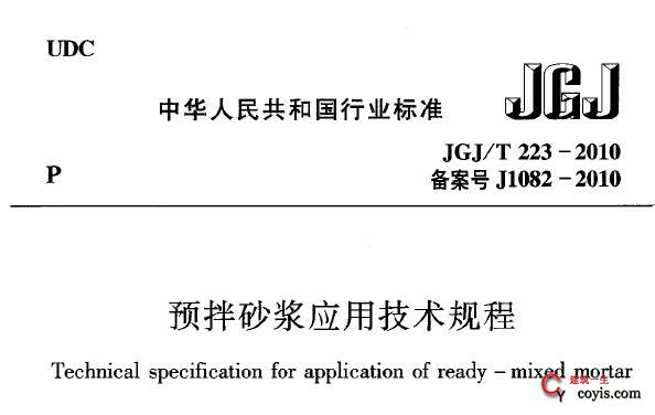 JGJ/T223-2010 预拌砂浆应用技术规程