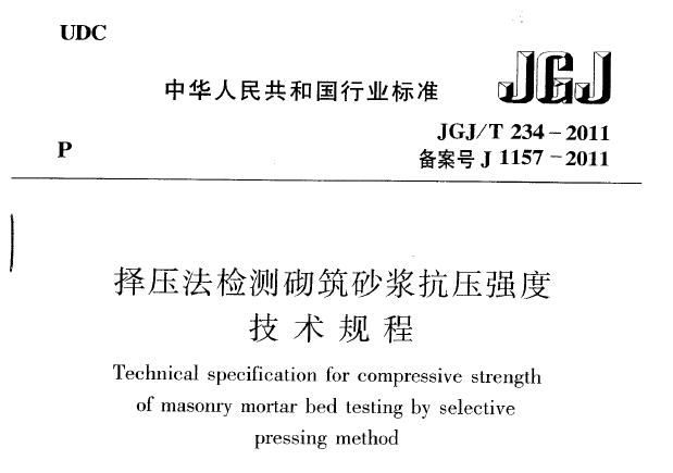 JGJ/T234-2011 择压法检测砌筑砂浆抗压强度技术规程