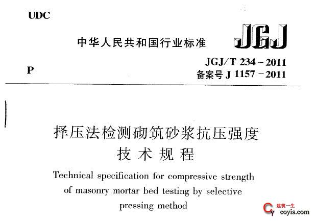 JGJ/T234-2011 择压法检测砌筑砂浆抗压强度技术规程