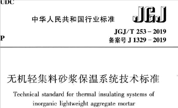 JGJ/T253-2019 无机轻集料砂浆保温系统技术标准