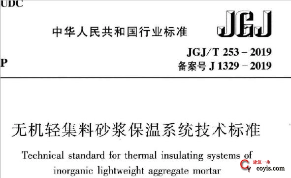 JGJ/T253-2019 无机轻集料砂浆保温系统技术标准