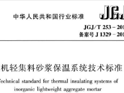 jgj/t253-2019 无机轻集料砂浆保温系统技术标准【条文说明】