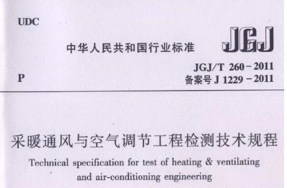 JGJ/T260-2011 采暖通风与空气调节工程检测技术规程