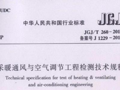 JGJ/T260-2011 采暖通风与空气调节工程检测技术规程