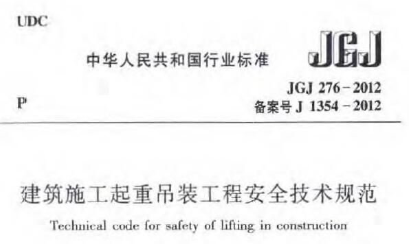 JGJ276-2012 建筑施工起重吊装工程安全技术规范