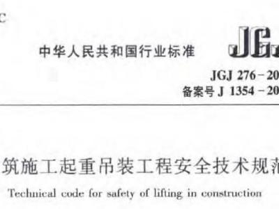 JGJ276-2012 建筑施工起重吊装工程安全技术规范