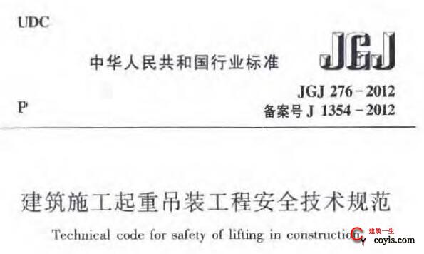 JGJ276-2012 建筑施工起重吊装工程安全技术规范