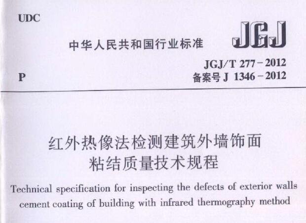 JGJ/T277-2012 红外热像法检测建筑外墙饰面粘结质量技术规程