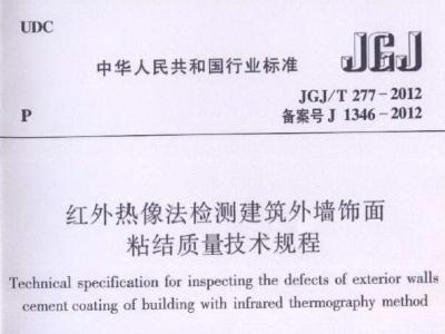 JGJ/T277-2012 红外热像法检测建筑外墙饰面粘结质量技术规程