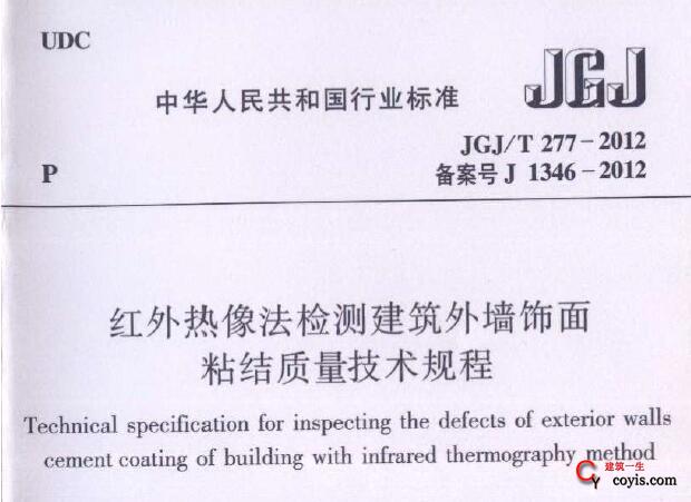 JGJ/T277-2012 红外热像法检测建筑外墙饰面粘结质量技术规程