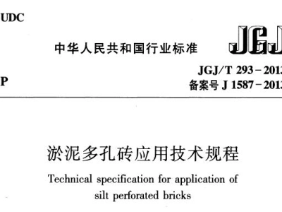 JGJ/T293-2013 淤泥多孔砖应用技术规程