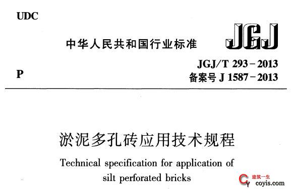 JGJ/T293-2013 淤泥多孔砖应用技术规程