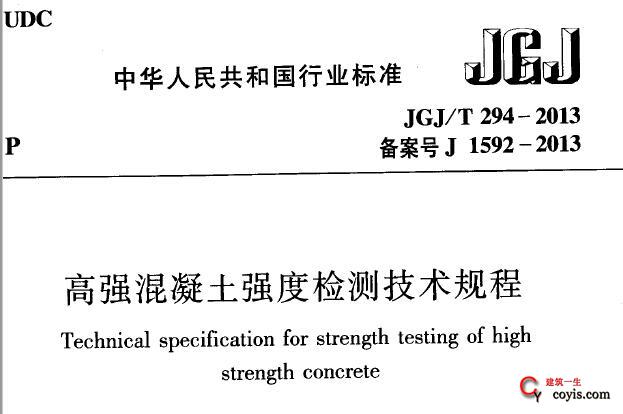 JGJ/T294-2013 高强混凝土强度检测技术规程