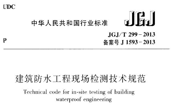 JGJ/T299-2013 建筑防水工程现场检测技术规范(附条文说明)