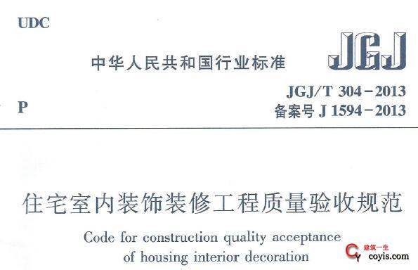 JGJ/T304-2013 住宅室内装饰装修工程质量验收规范