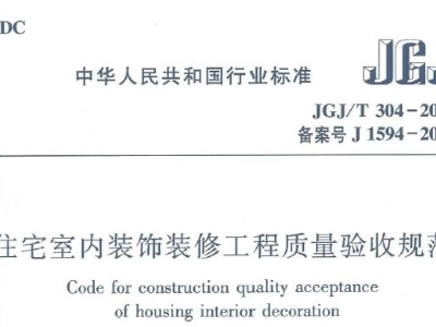 JGJ/T304-2013 住宅室内装饰装修工程质量验收规范