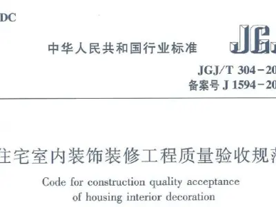 jgj/t304-2013 住宅室内装饰装修工程质量验收规范