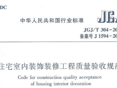 jgj/t304-2013 住宅室内装饰装修工程质量验收规范