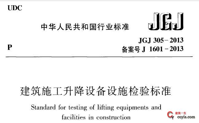 JGJ305-2013 建筑施工升降设备设施检验标准