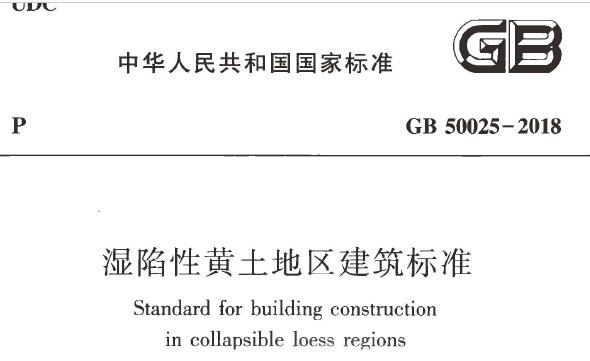 GB50025-2018 湿陷性黄土地区建筑标准