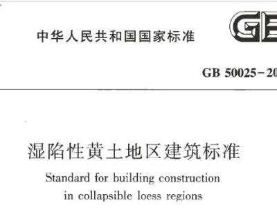 gb50025-2018 湿陷性黄土地区建筑标准
