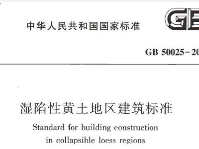 GB50025-2018 湿陷性黄土地区建筑标准