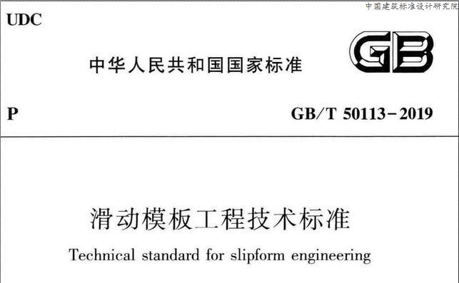 GB/T50113-2019 滑动模板工程技术标准