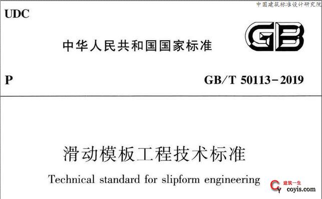 GB/T50113-2019 滑动模板工程技术标准