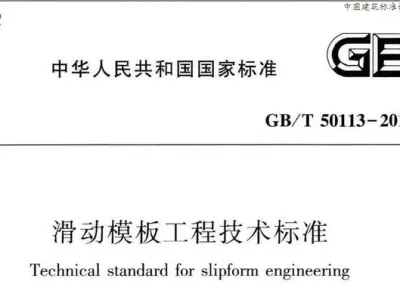 gb/t50113-2019 滑动模板工程技术标准