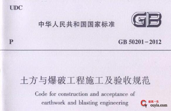 GB50201-2012 土方与爆破工程施工及验收规范