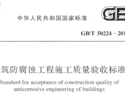gb/t50224-2018 建筑防腐蚀工程施工质量验收标准